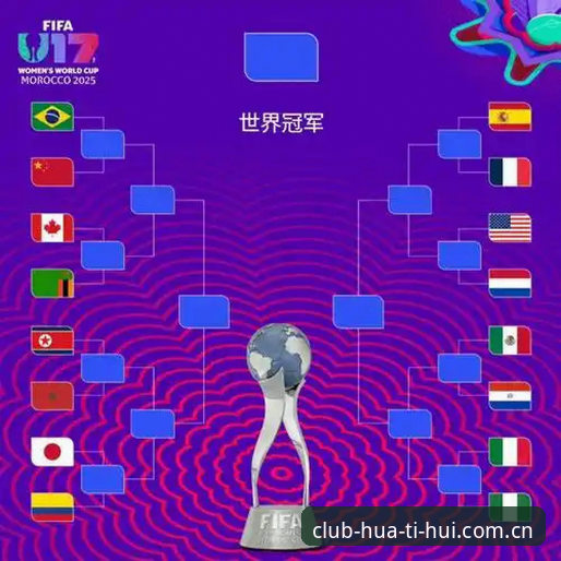 看懂U17世界杯抽签的3个关键看点——从华体会体育用户视角解读分组形势