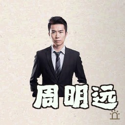 周明远