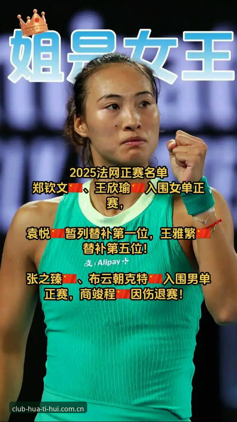 法网女单签表深度对比:郑钦文非种子vs王欣瑜32号种子,谁更有突围潜力?